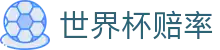 2026美加墨世界杯（中国）官方网站 | 世界杯赔率查询与比分实时分析